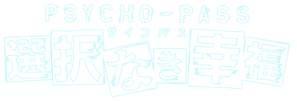 PSYCHO-PASS サイコパス 選択なき幸福