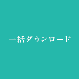 一括ダウンロード