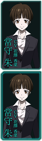 常守 朱