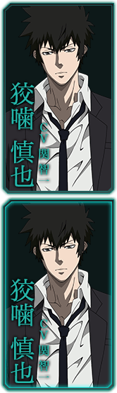狡噛 慎也