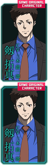 剱 拓真