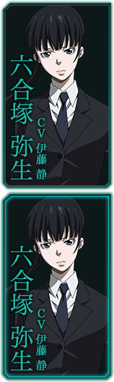 六合塚 弥生