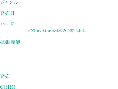 ジャンル：アドベンチャー　発売日：2015年5月28日（木）　ハード：Xbox One　発売：5pb.　CERO：審査予定