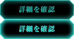 詳細を確認