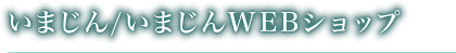 いまじん/いまじんWEBショップ