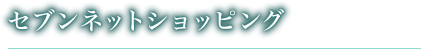 セブンネットショッピング