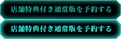 店舗特典付き通常版を予約する