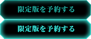 限定版を予約する