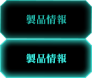 製品情報