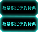 数量限定予約特典