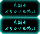 店舗別オリジナル特典