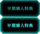 早期購入特典