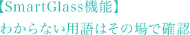 【SmartGlass機能】わからない用語はその場で確認