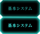基本システム