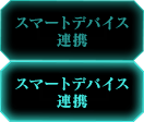 スマートデバイス連携