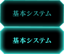 基本システム